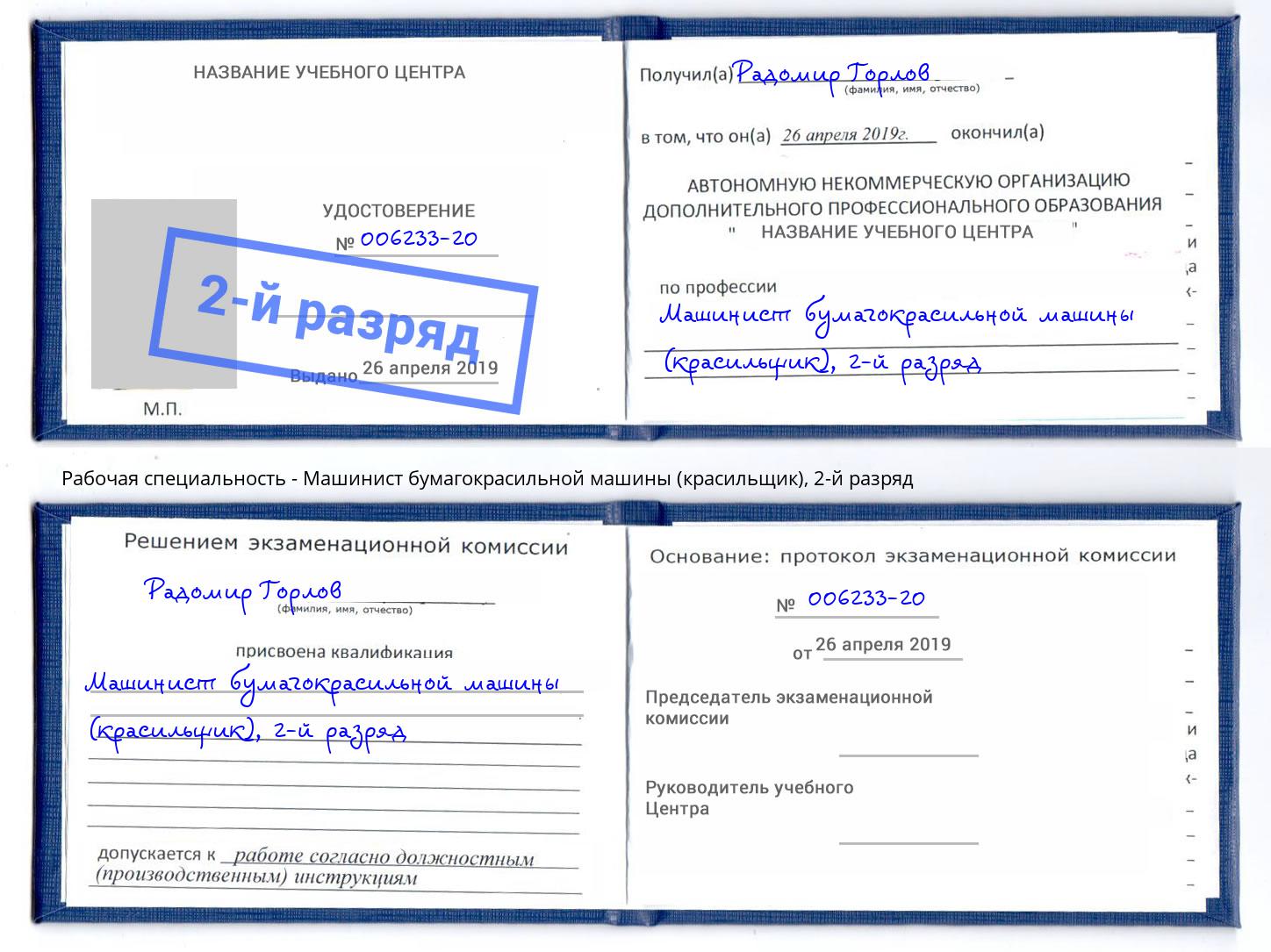 корочка 2-й разряд Машинист бумагокрасильной машины (красильщик) Набережные Челны