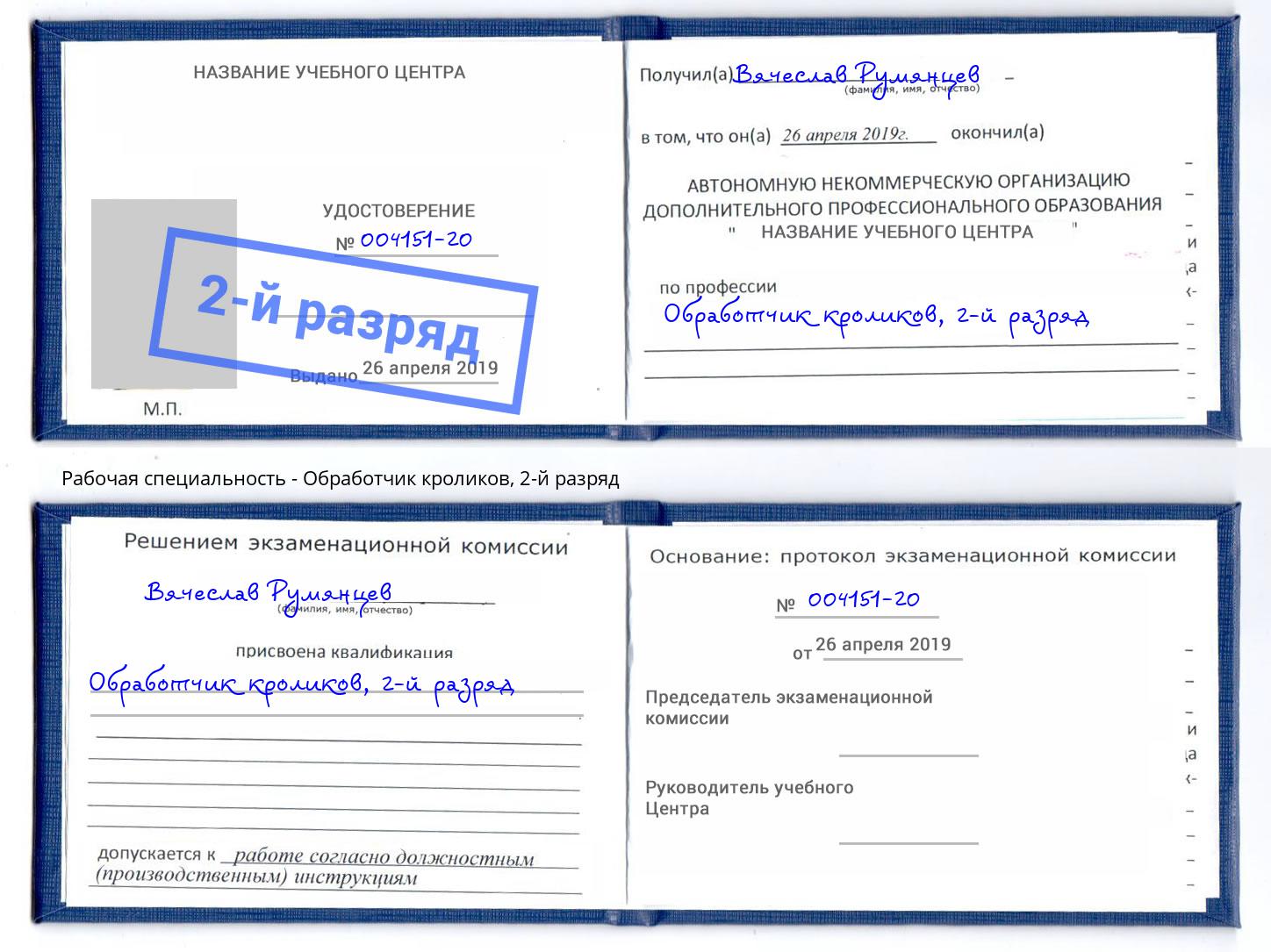 корочка 2-й разряд Обработчик кроликов Набережные Челны