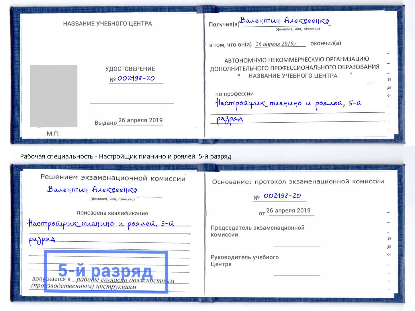 корочка 5-й разряд Настройщик пианино и роялей Набережные Челны