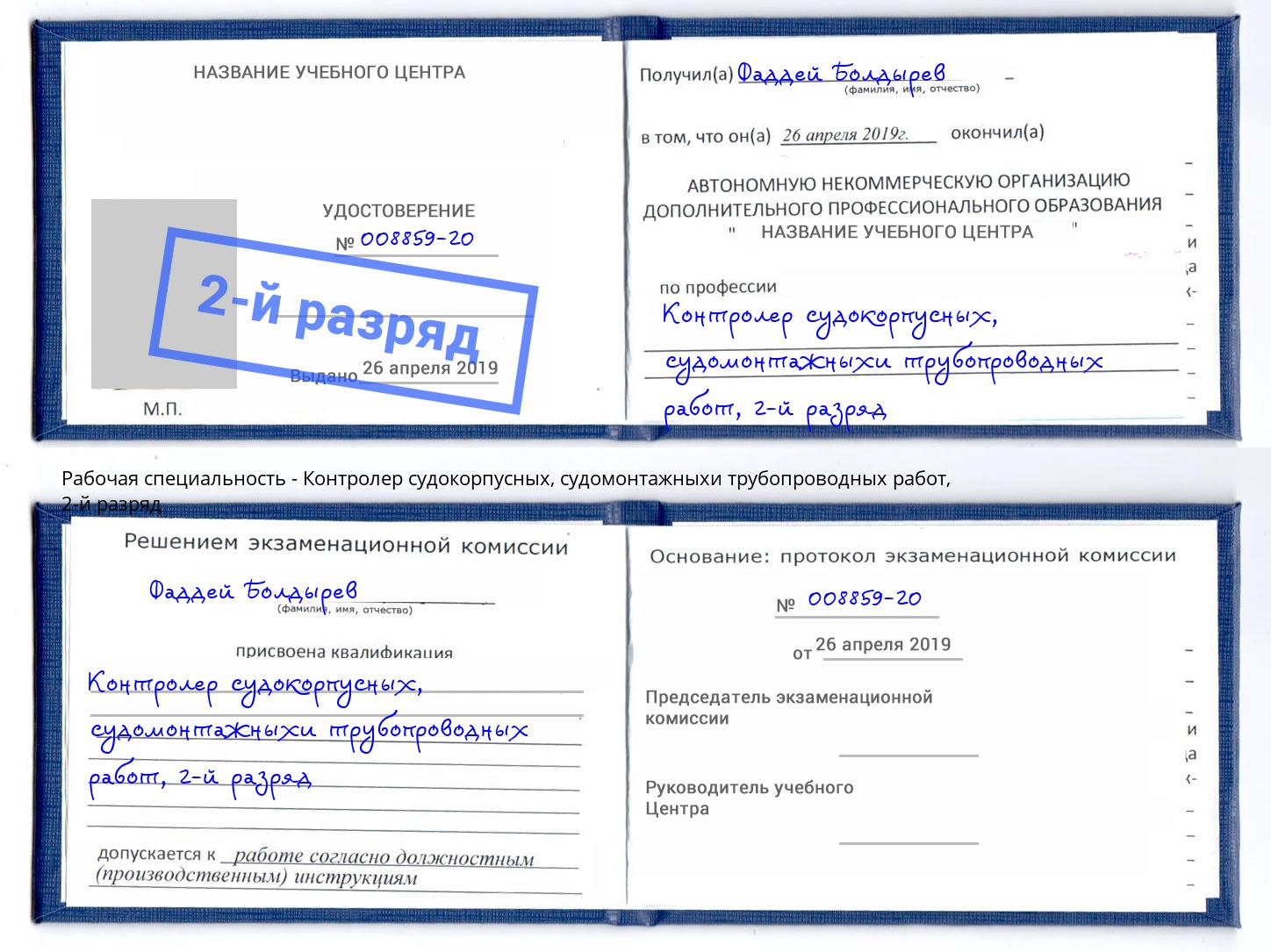 корочка 2-й разряд Контролер судокорпусных, судомонтажныхи трубопроводных работ Набережные Челны