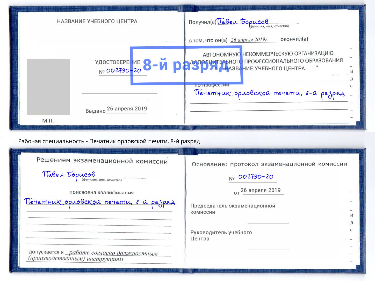 корочка 8-й разряд Печатник орловской печати Набережные Челны