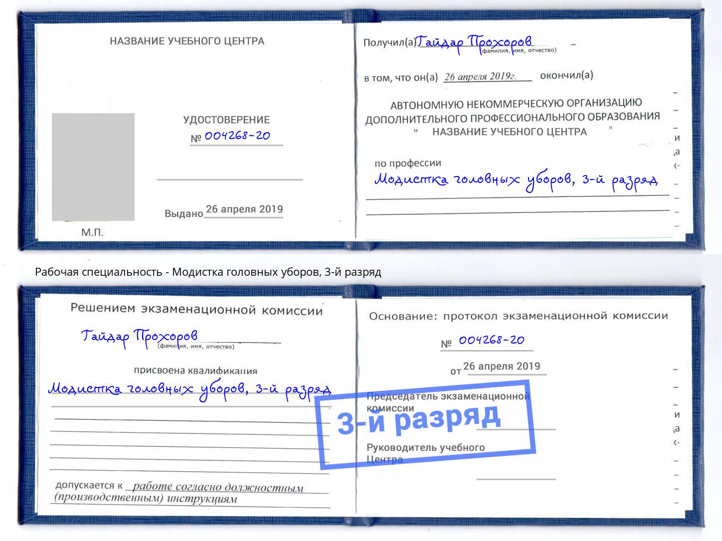 корочка 3-й разряд Модистка головных уборов Набережные Челны