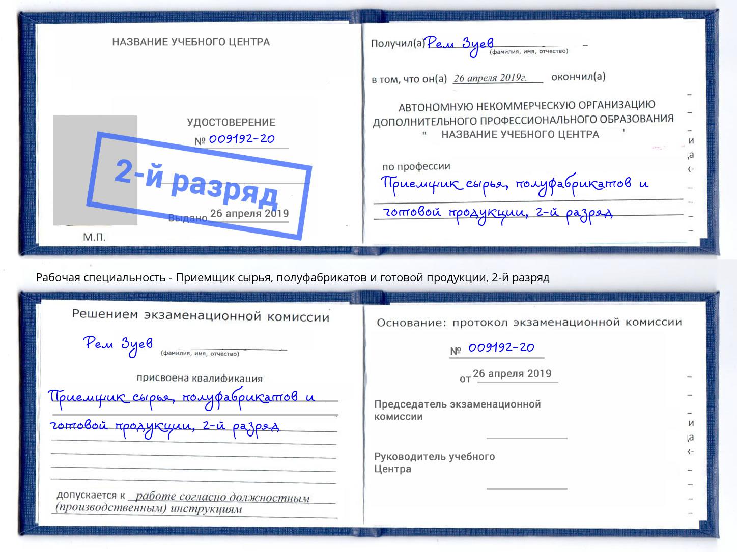 корочка 2-й разряд Приемщик сырья, полуфабрикатов и готовой продукции Набережные Челны