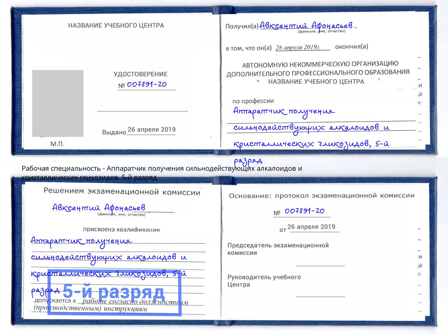 корочка 5-й разряд Аппаратчик получения сильнодействующих алкалоидов и кристаллических гликозидов Набережные Челны