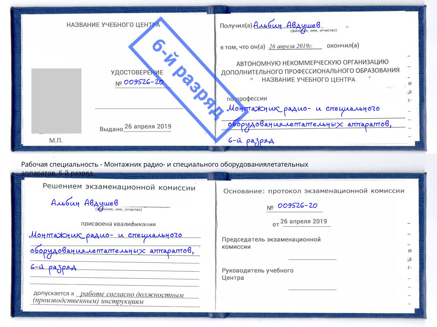 корочка 6-й разряд Монтажник радио- и специального оборудованиялетательных аппаратов Набережные Челны