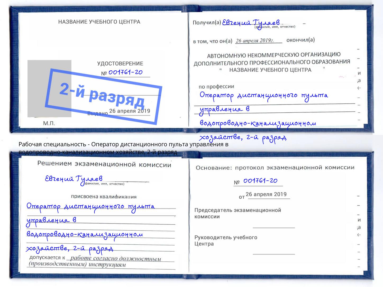 корочка 2-й разряд Оператор дистанционного пульта управления в водопроводно-канализационном хозяйстве Набережные Челны