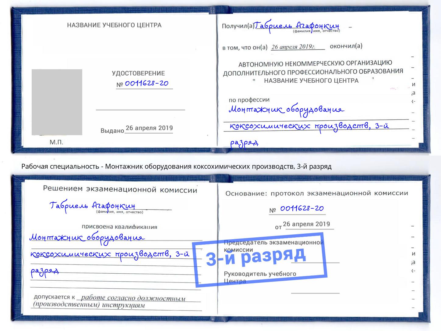 корочка 3-й разряд Монтажник оборудования коксохимических производств Набережные Челны