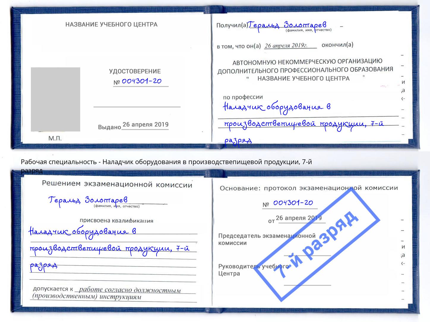 корочка 7-й разряд Наладчик оборудования в производствепищевой продукции Набережные Челны