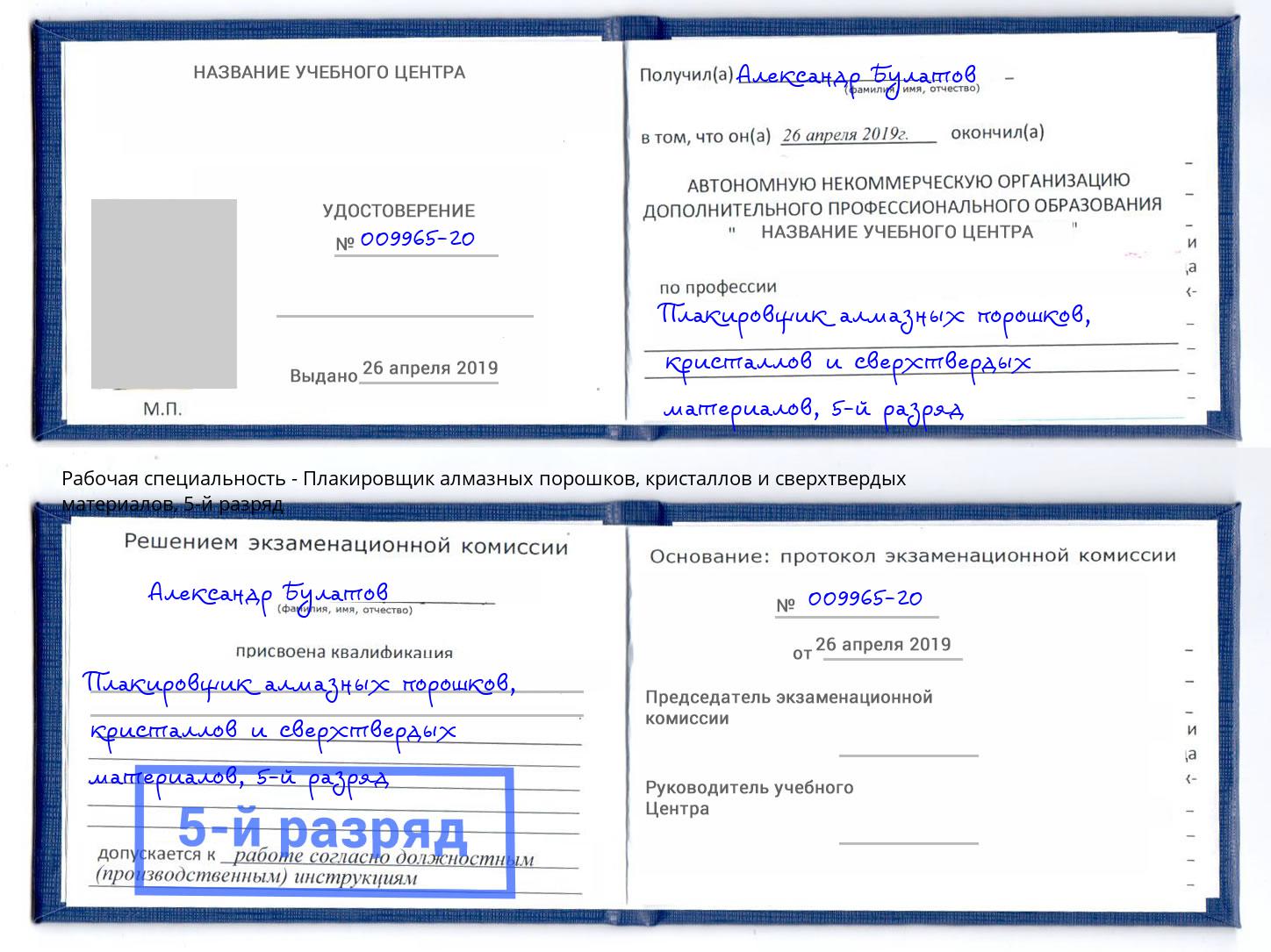 корочка 5-й разряд Плакировщик алмазных порошков, кристаллов и сверхтвердых материалов Набережные Челны