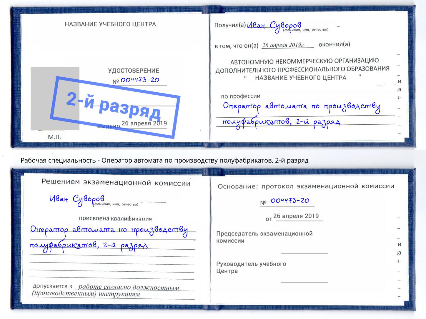 корочка 2-й разряд Оператор автомата по производству полуфабрикатов Набережные Челны