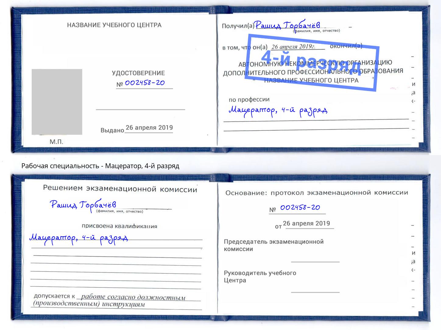 корочка 4-й разряд Мацератор Набережные Челны
