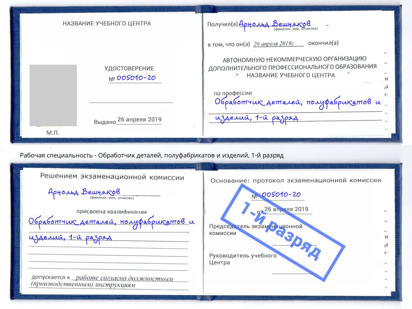 корочка 1-й разряд Обработчик деталей, полуфабрикатов и изделий Набережные Челны