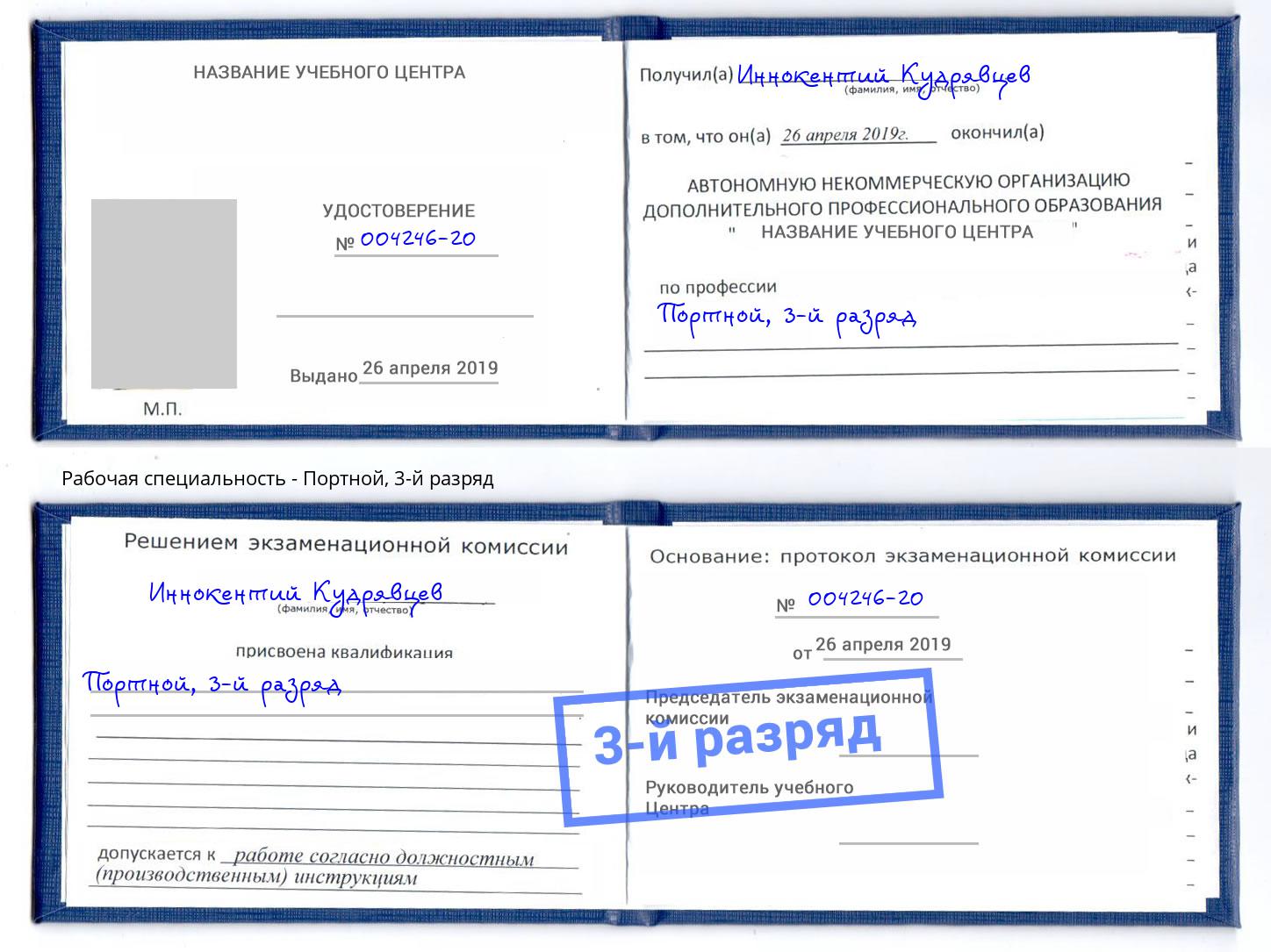 корочка 3-й разряд Портной Набережные Челны