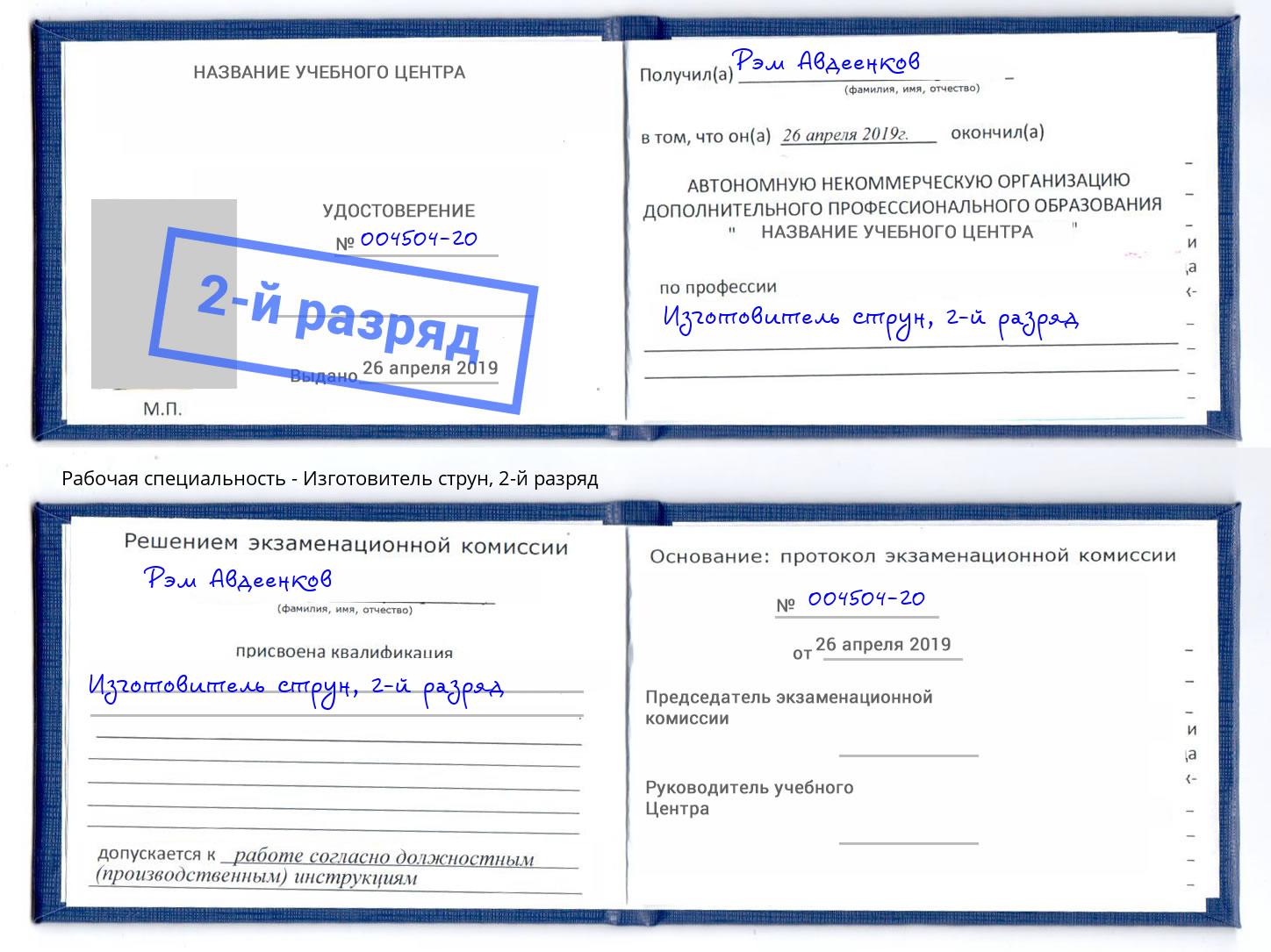корочка 2-й разряд Изготовитель струн Набережные Челны