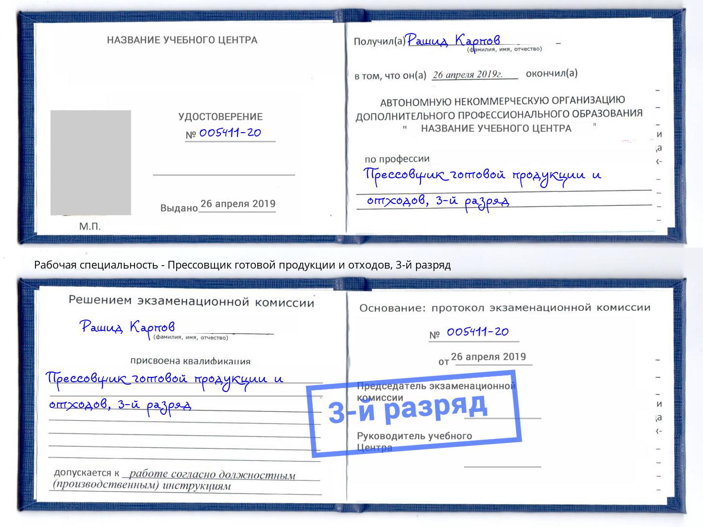 корочка 3-й разряд Прессовщик готовой продукции и отходов Набережные Челны