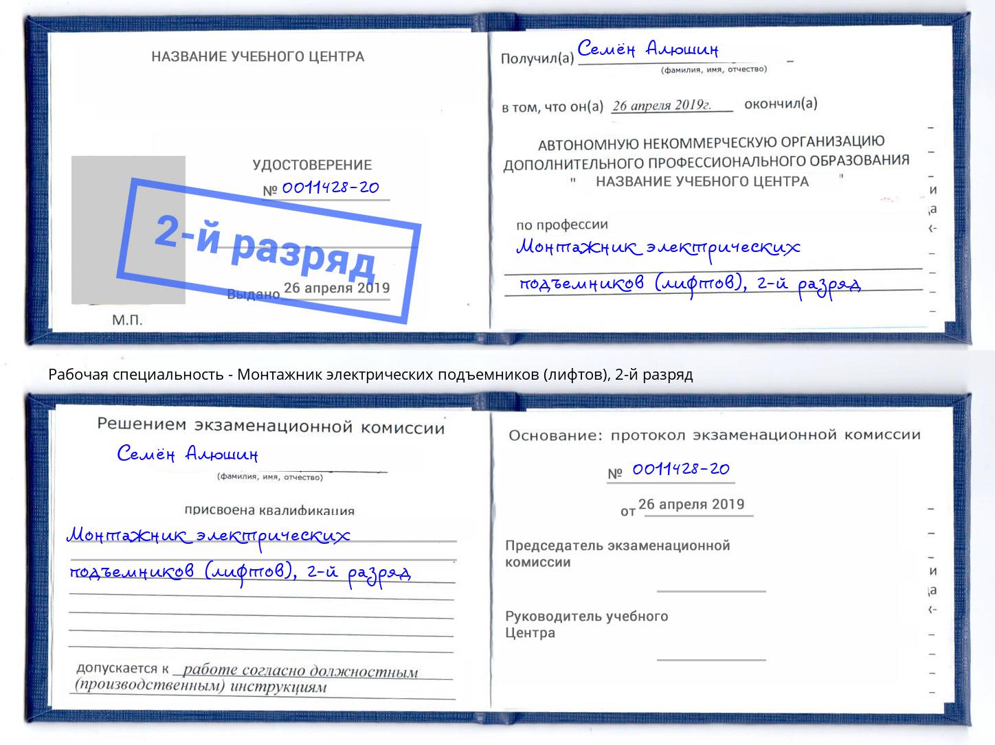 корочка 2-й разряд Монтажник электрических подъемников (лифтов) Набережные Челны