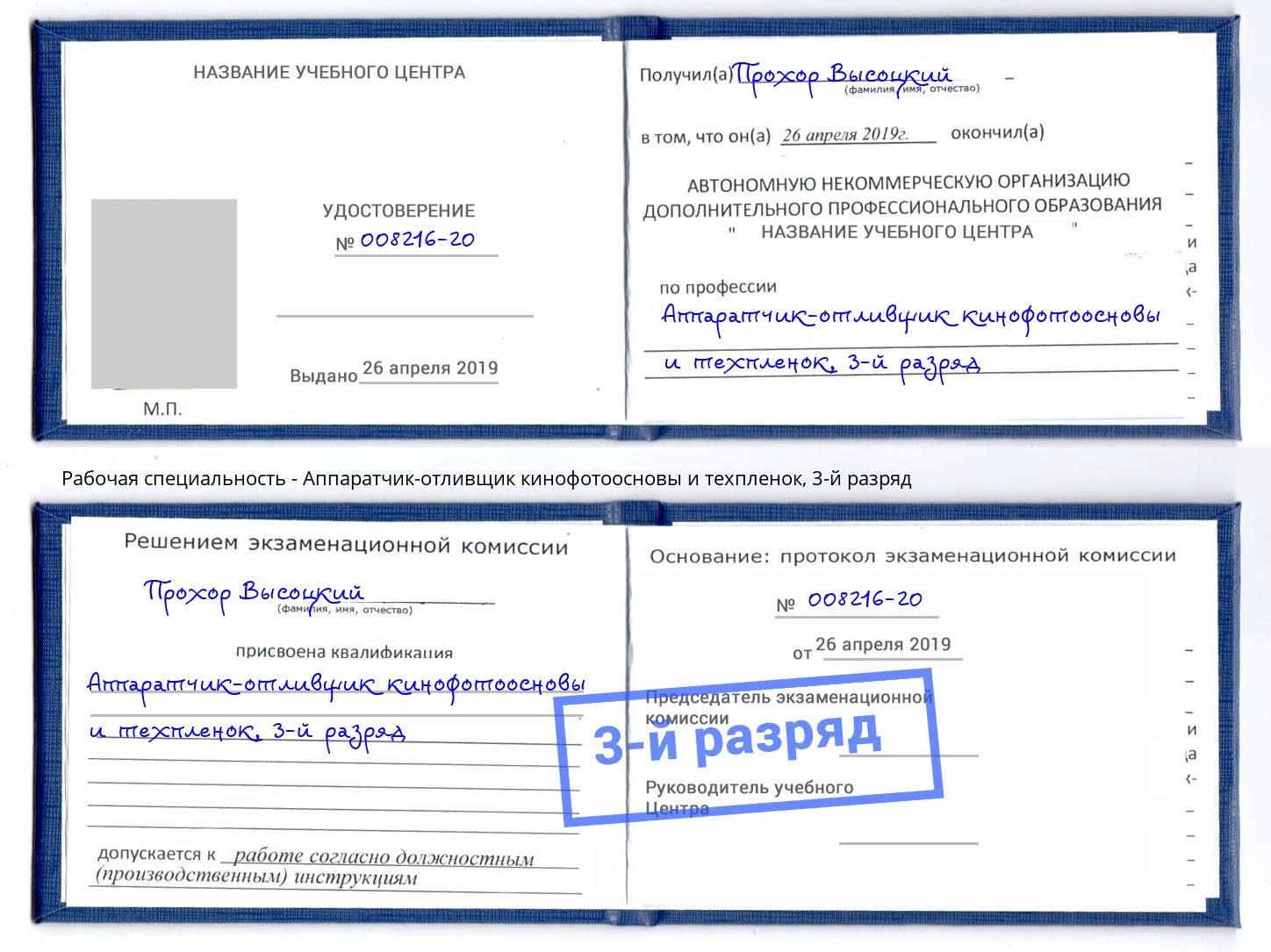 корочка 3-й разряд Аппаратчик-отливщик кинофотоосновы и техпленок Набережные Челны