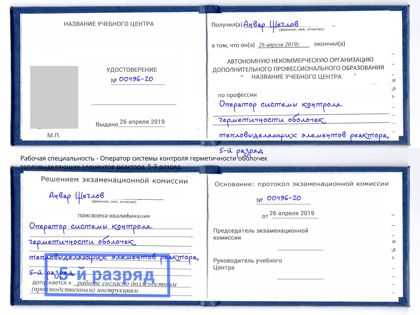 корочка 5-й разряд Оператор системы контроля герметичности оболочек тепловыделяющих элементов реактора Набережные Челны