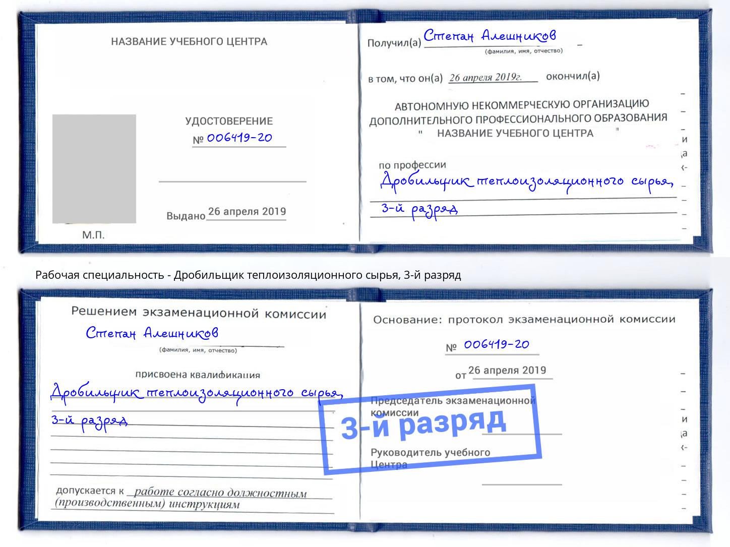 корочка 3-й разряд Дробильщик теплоизоляционного сырья Набережные Челны