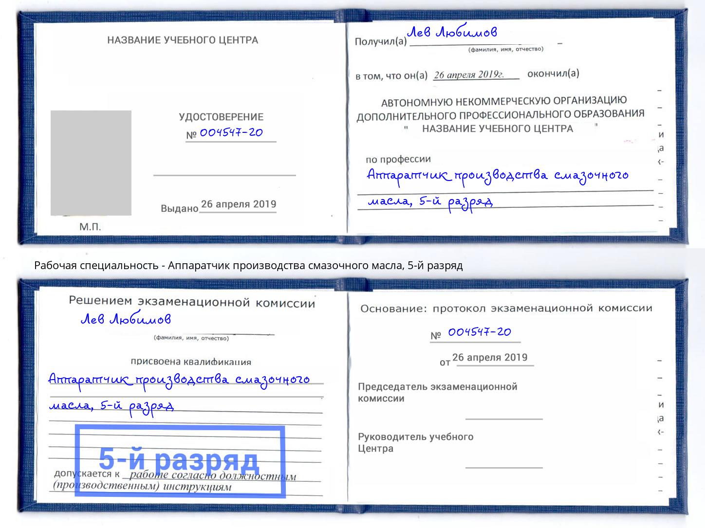корочка 5-й разряд Аппаратчик производства смазочного масла Набережные Челны