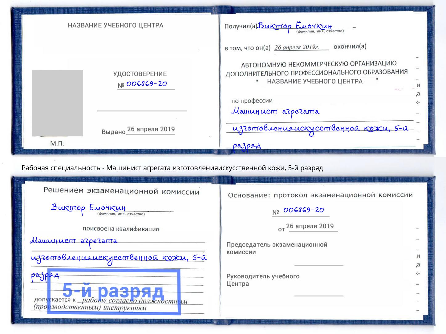 корочка 5-й разряд Машинист агрегата изготовленияискусственной кожи Набережные Челны