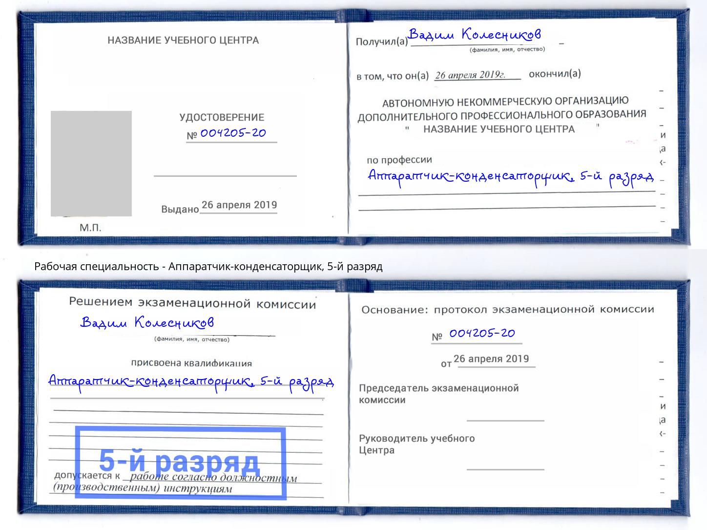 корочка 5-й разряд Аппаратчик-конденсаторщик Набережные Челны