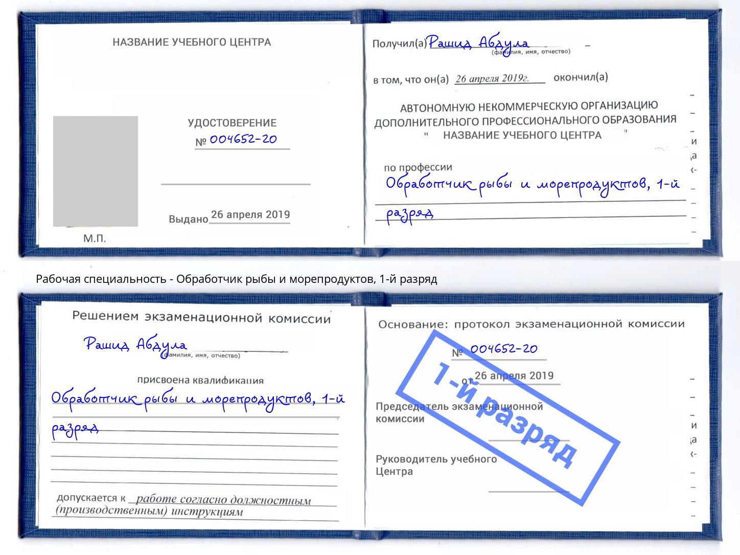 корочка 1-й разряд Обработчик рыбы и морепродуктов Набережные Челны