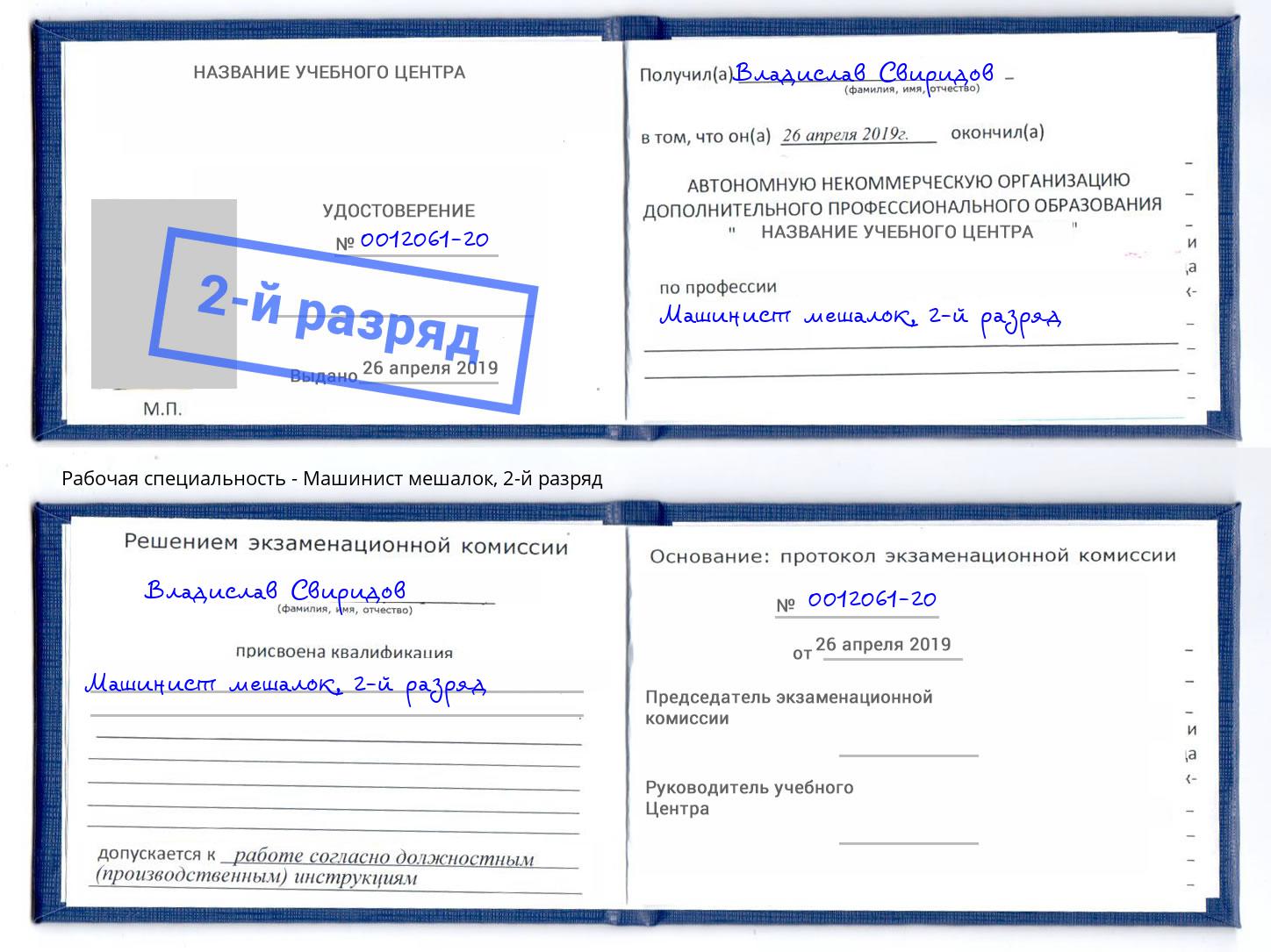 корочка 2-й разряд Машинист мешалок Набережные Челны