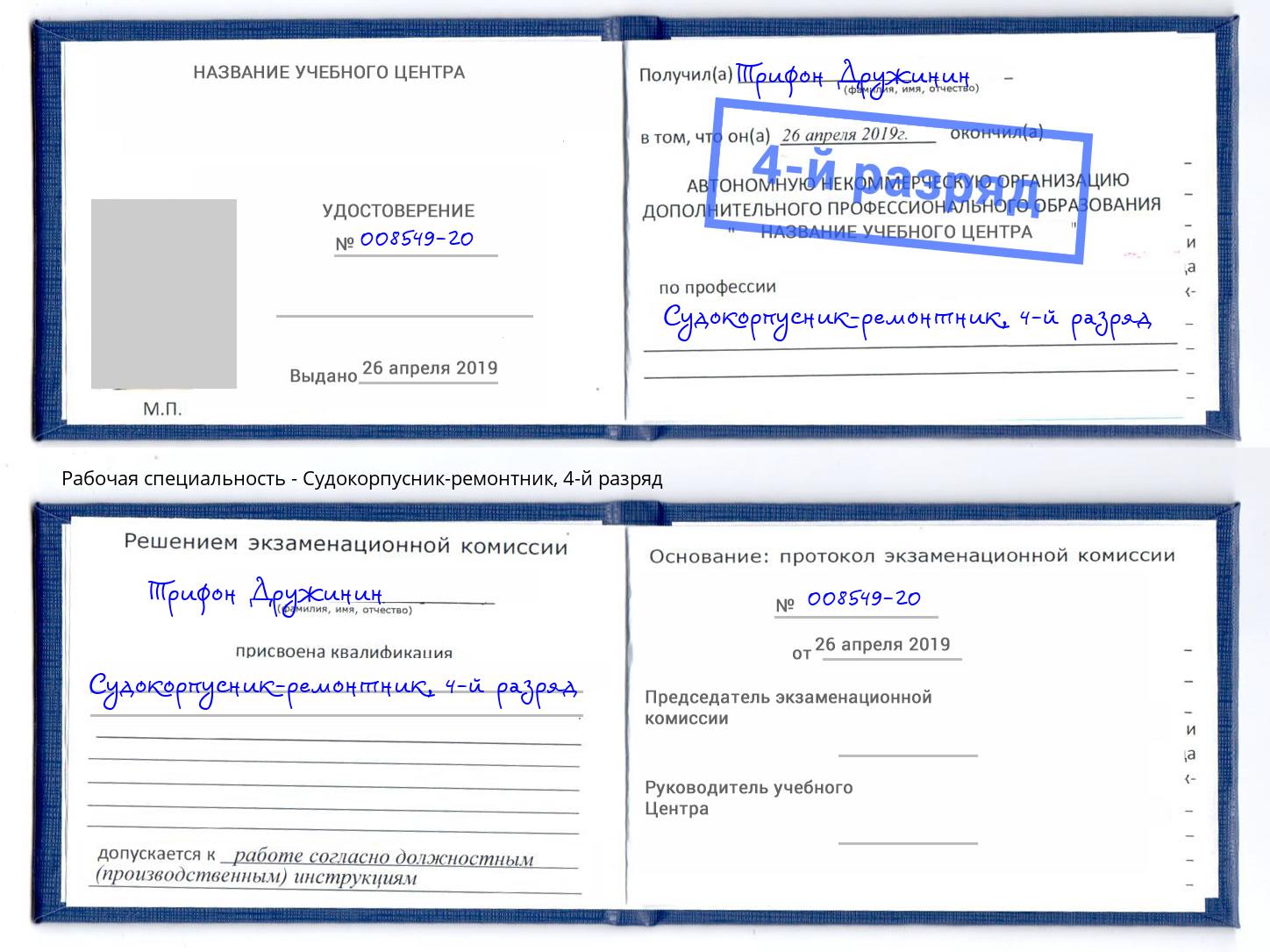 корочка 4-й разряд Судокорпусник-ремонтник Набережные Челны