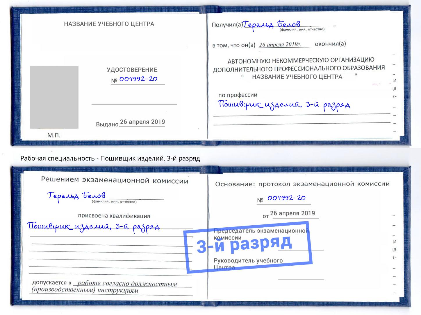 корочка 3-й разряд Пошивщик изделий Набережные Челны