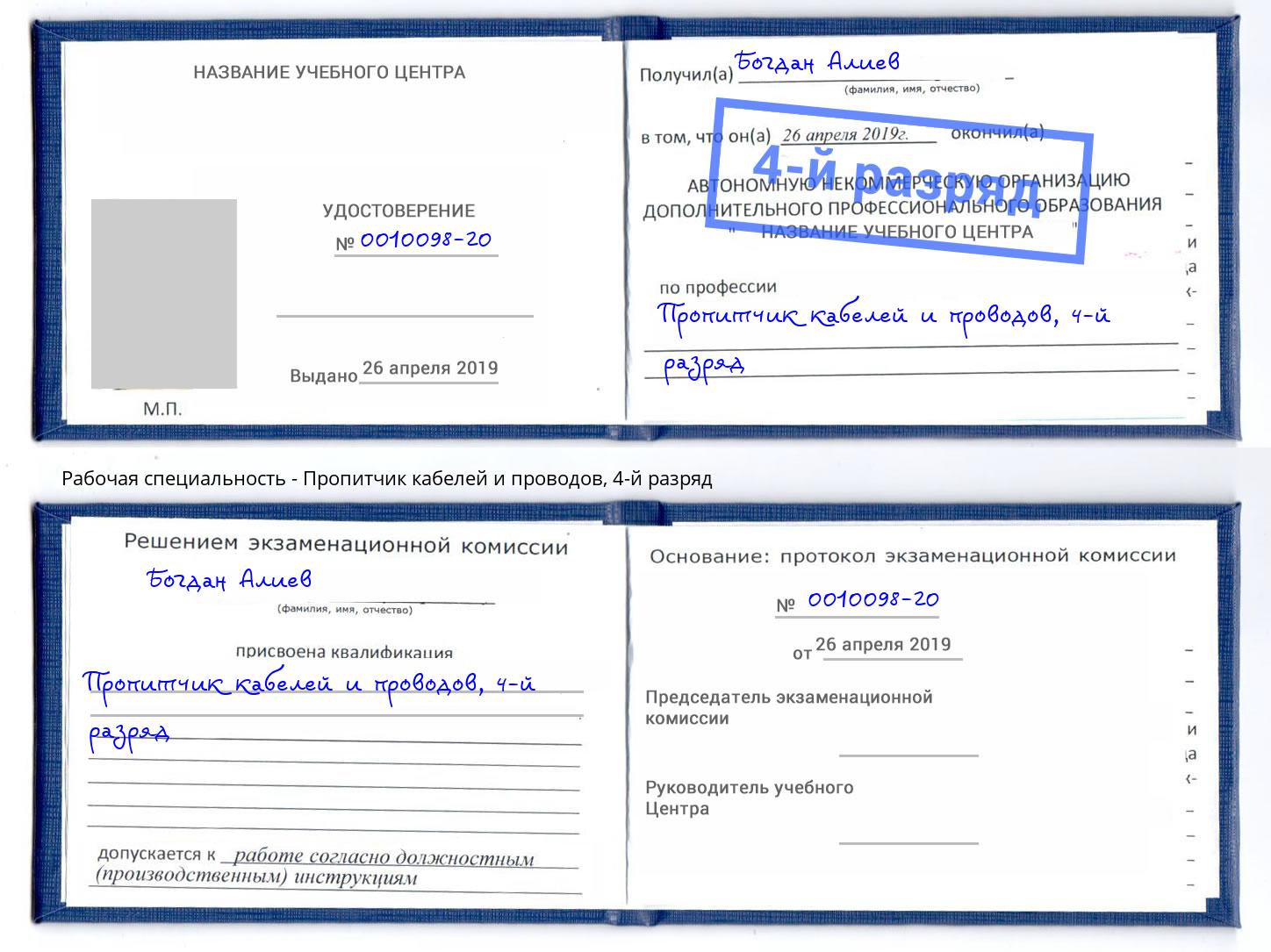 корочка 4-й разряд Пропитчик кабелей и проводов Набережные Челны