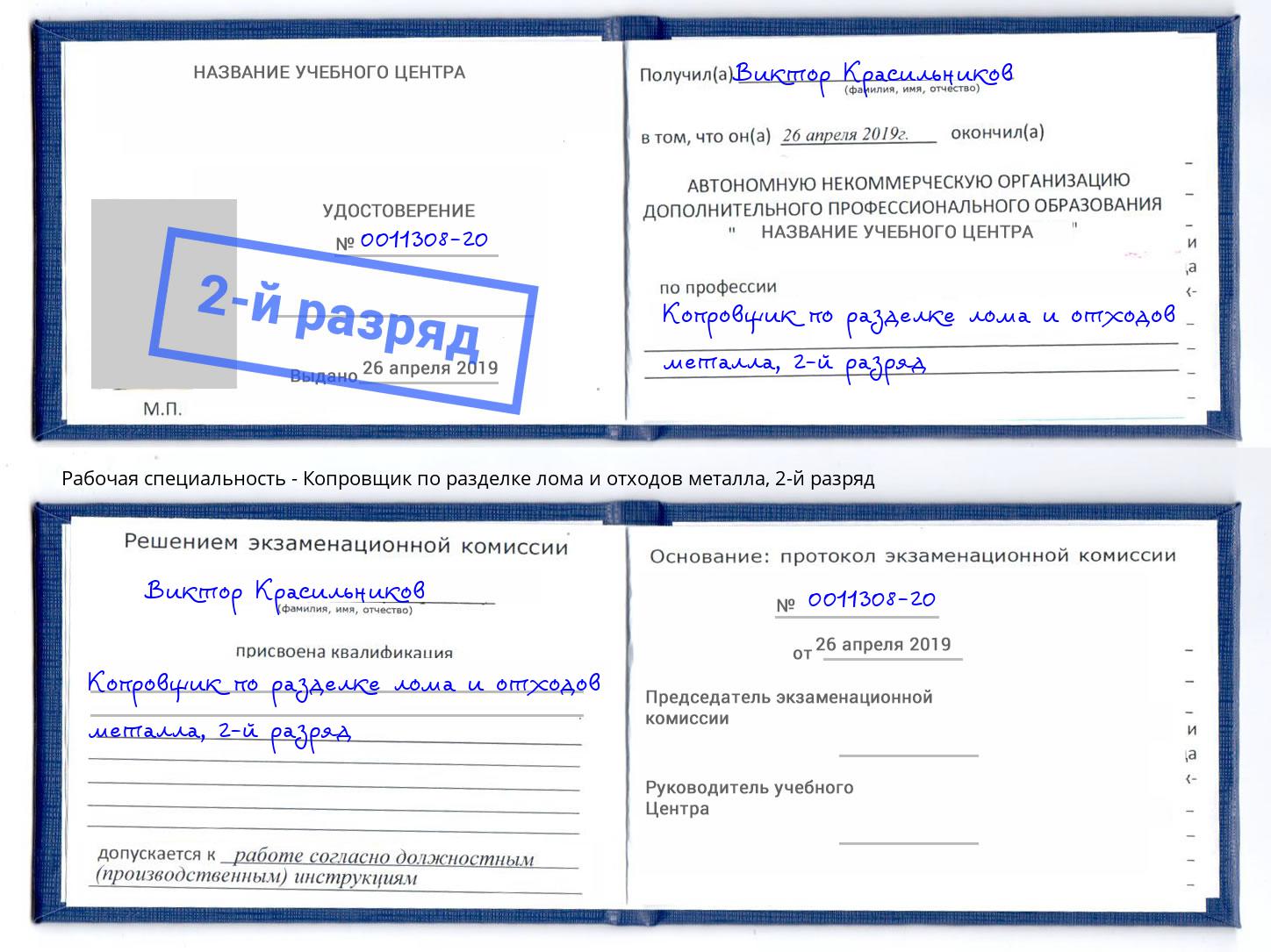 корочка 2-й разряд Копровщик по разделке лома и отходов металла Набережные Челны