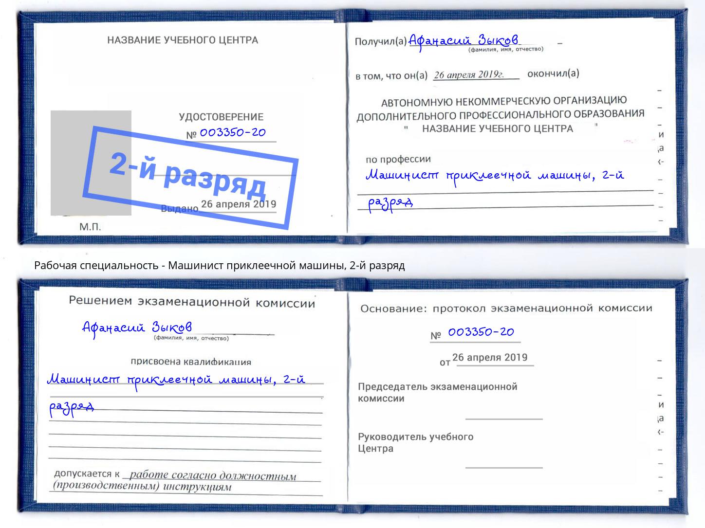 корочка 2-й разряд Машинист приклеечной машины Набережные Челны