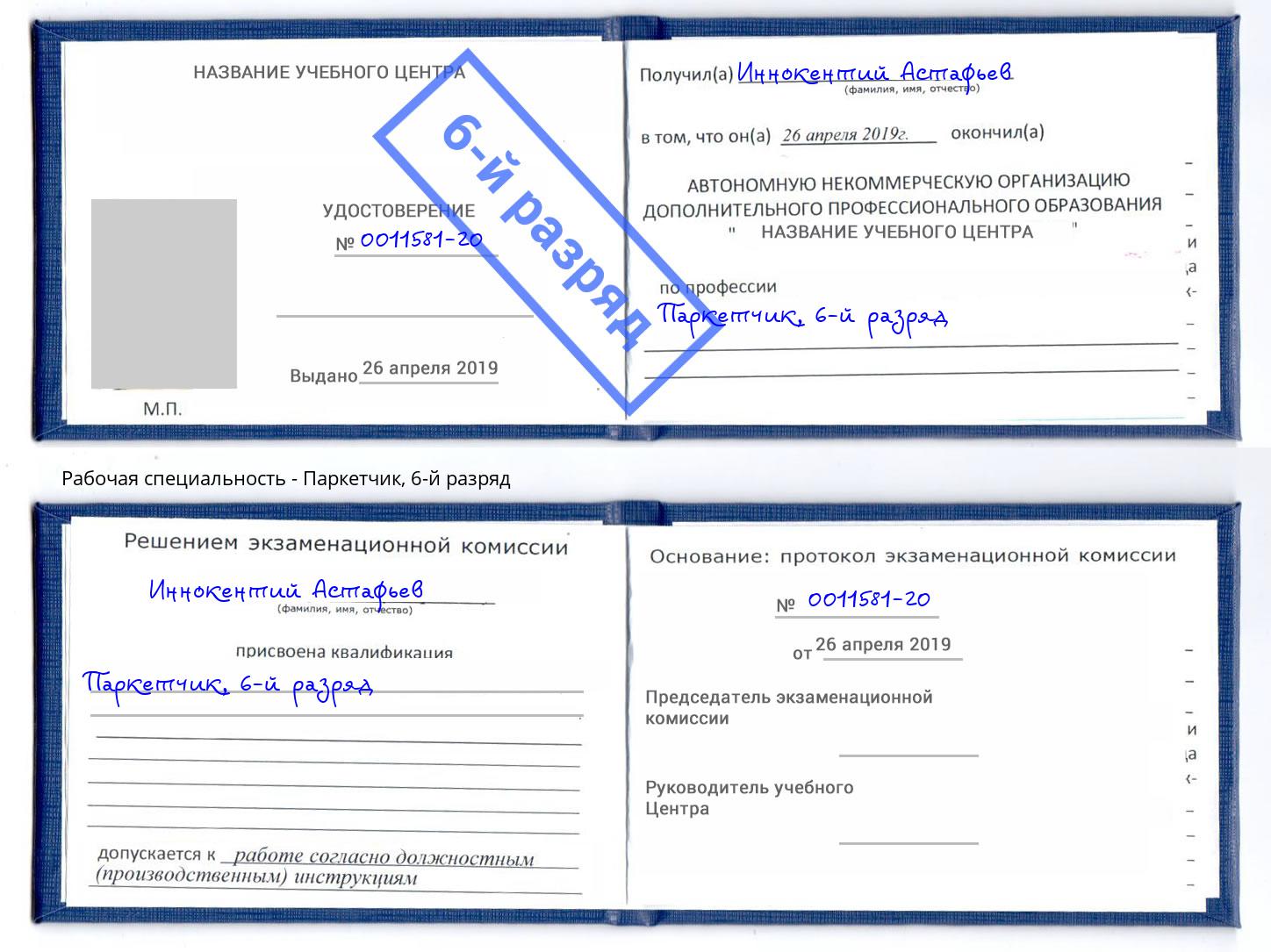 корочка 6-й разряд Паркетчик Набережные Челны