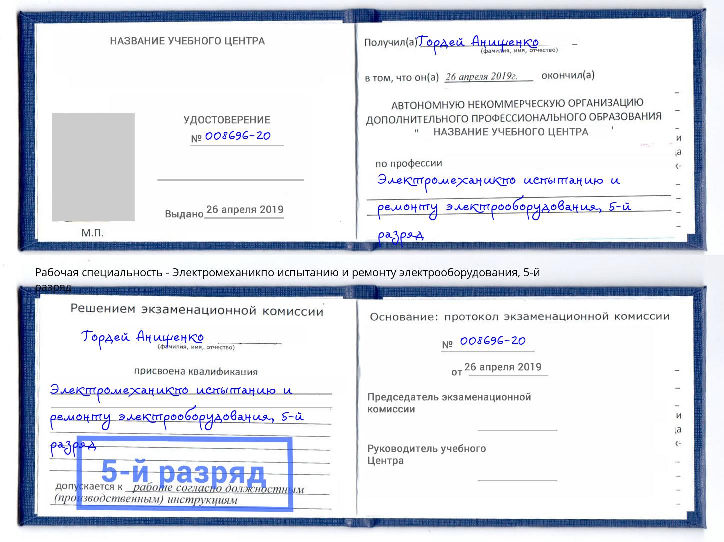 корочка 5-й разряд Электромеханикпо испытанию и ремонту электрооборудования Набережные Челны