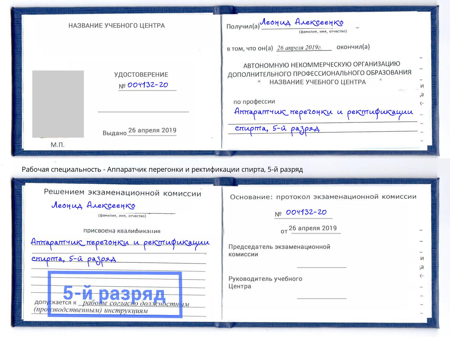 корочка 5-й разряд Аппаратчик перегонки и ректификации спирта Набережные Челны