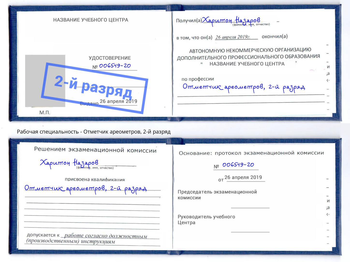 корочка 2-й разряд Отметчик ареометров Набережные Челны