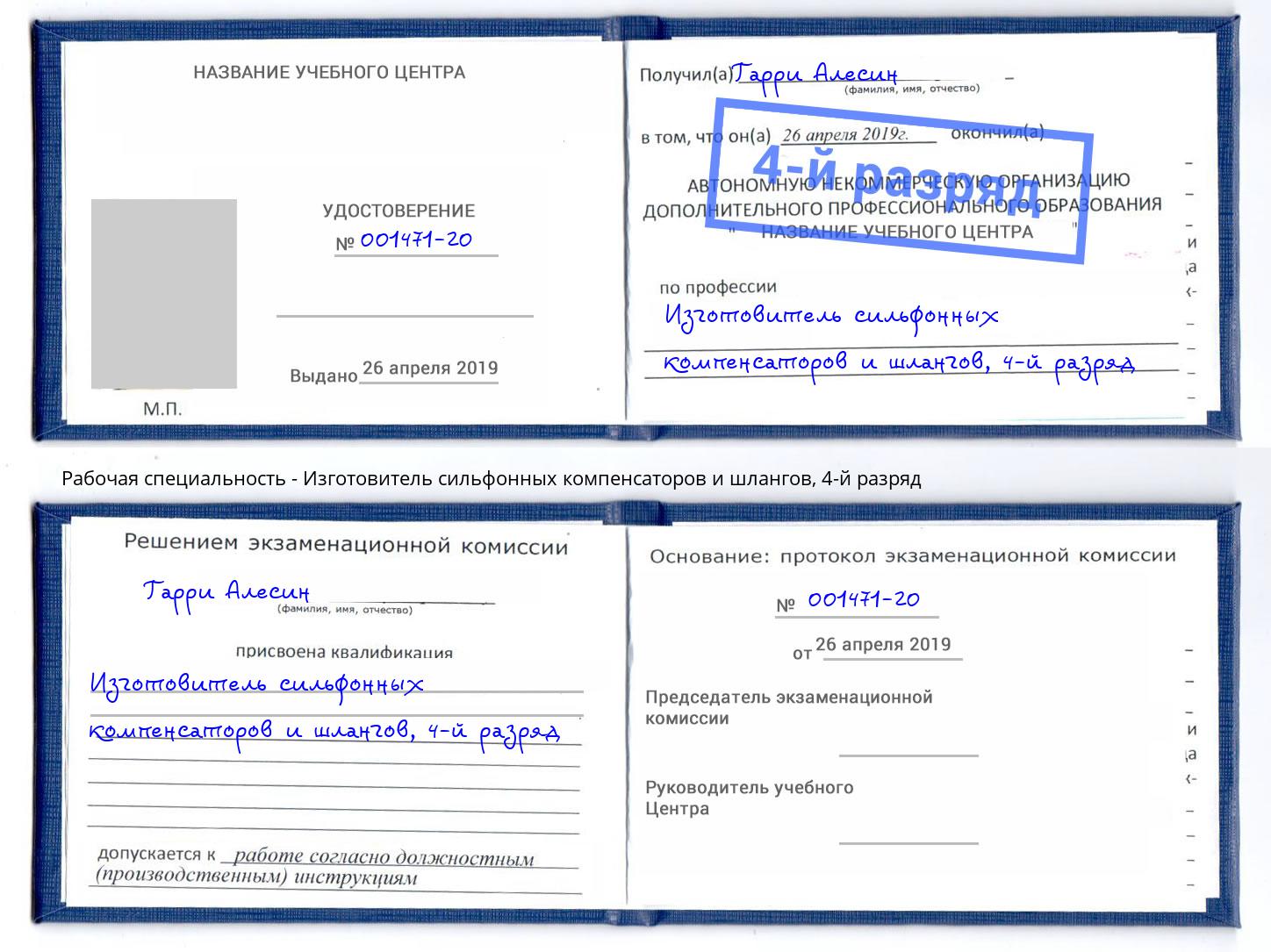 корочка 4-й разряд Изготовитель сильфонных компенсаторов и шлангов Набережные Челны