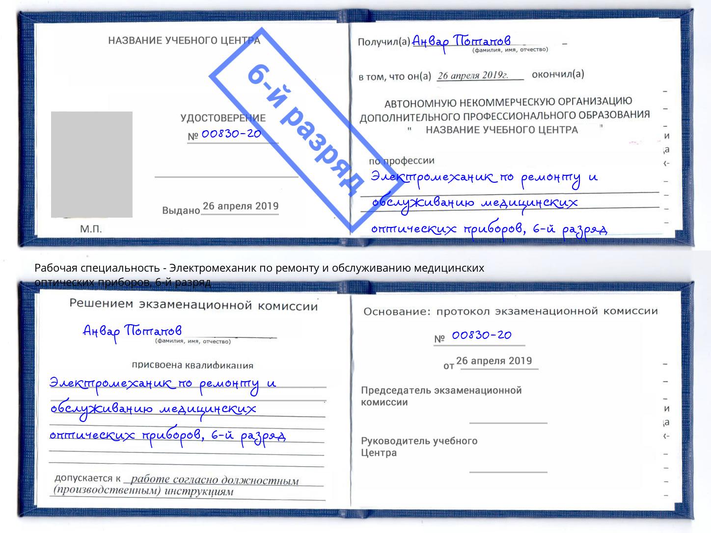 корочка 6-й разряд Электромеханик по ремонту и обслуживанию медицинских оптических приборов Набережные Челны