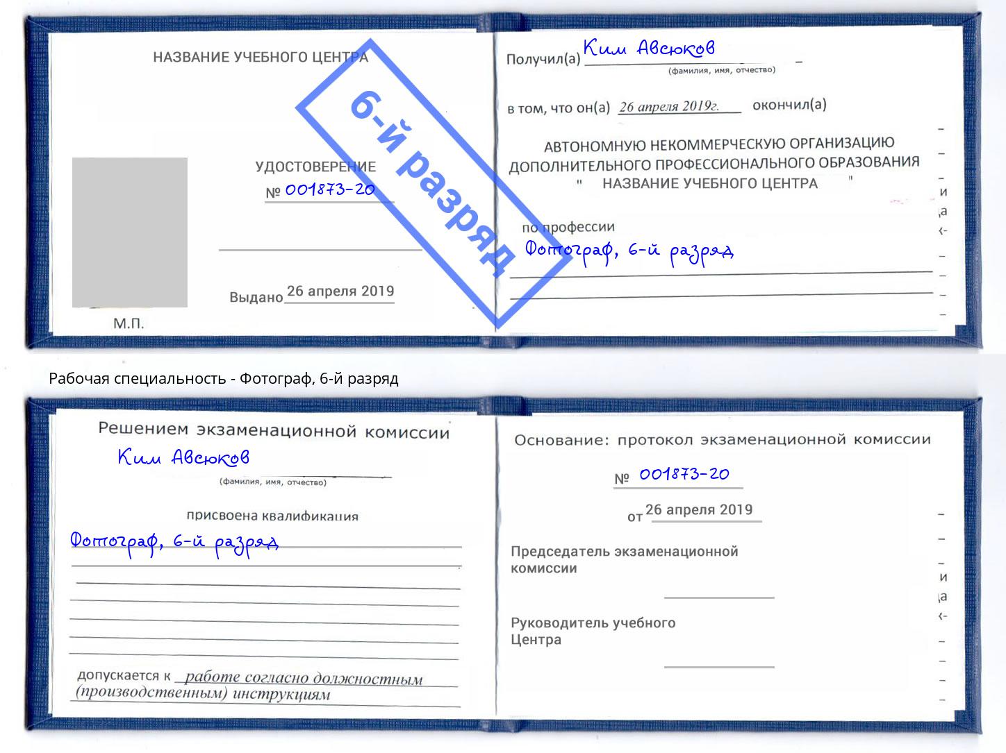 корочка 6-й разряд Фотограф Набережные Челны
