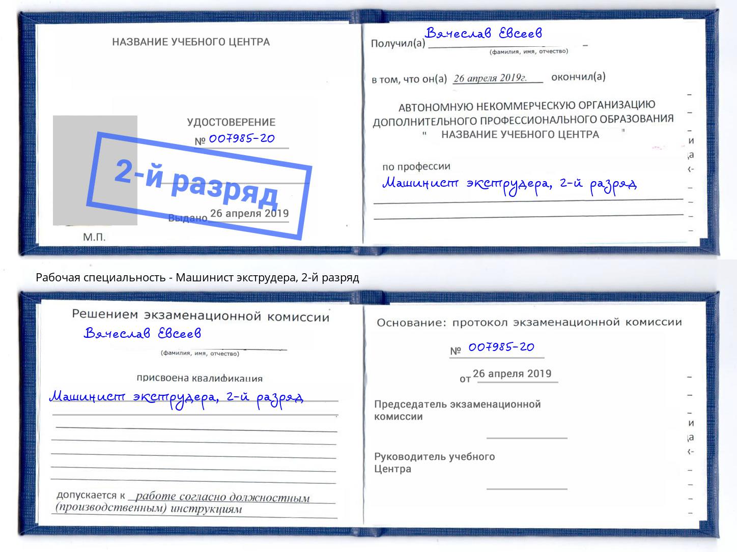 корочка 2-й разряд Машинист экструдера Набережные Челны