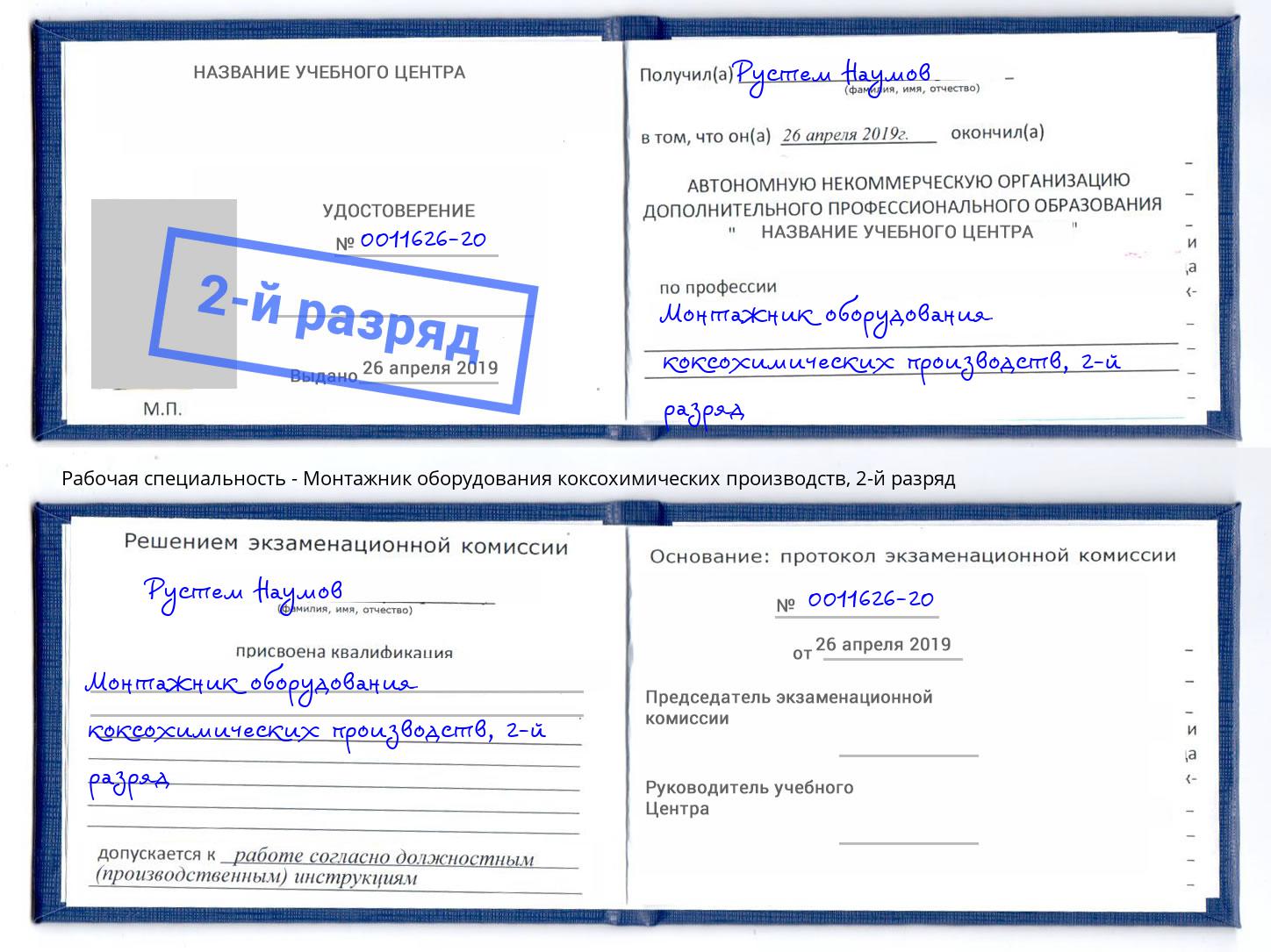 корочка 2-й разряд Монтажник оборудования коксохимических производств Набережные Челны
