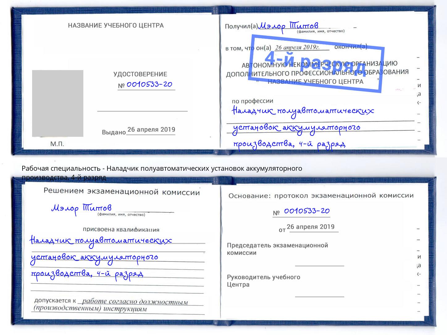 корочка 4-й разряд Наладчик полуавтоматических установок аккумуляторного производства Набережные Челны