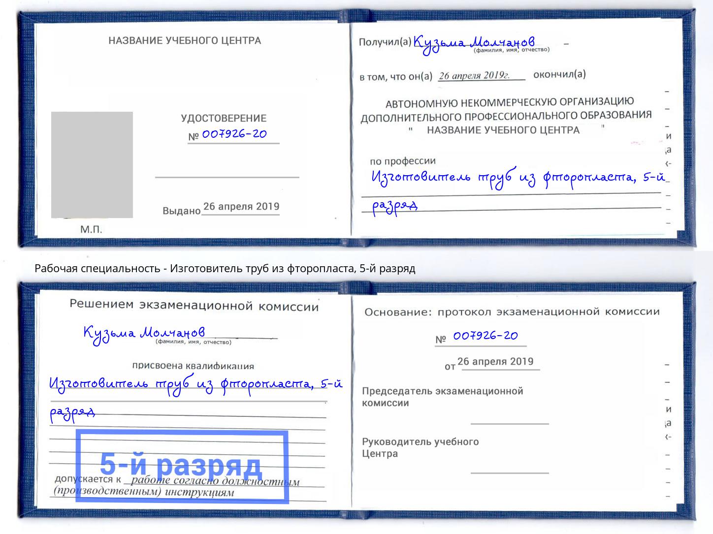 корочка 5-й разряд Изготовитель труб из фторопласта Набережные Челны