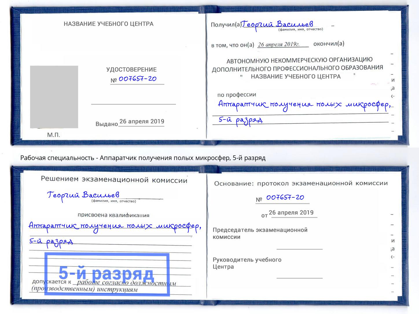 корочка 5-й разряд Аппаратчик получения полых микросфер Набережные Челны