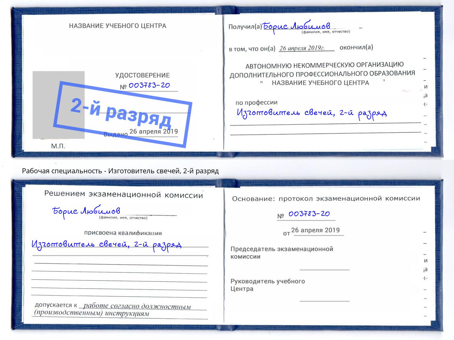 корочка 2-й разряд Изготовитель свечей Набережные Челны