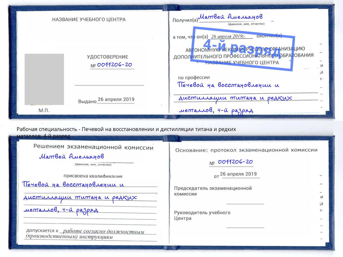 корочка 4-й разряд Печевой на восстановлении и дистилляции титана и редких металлов Набережные Челны