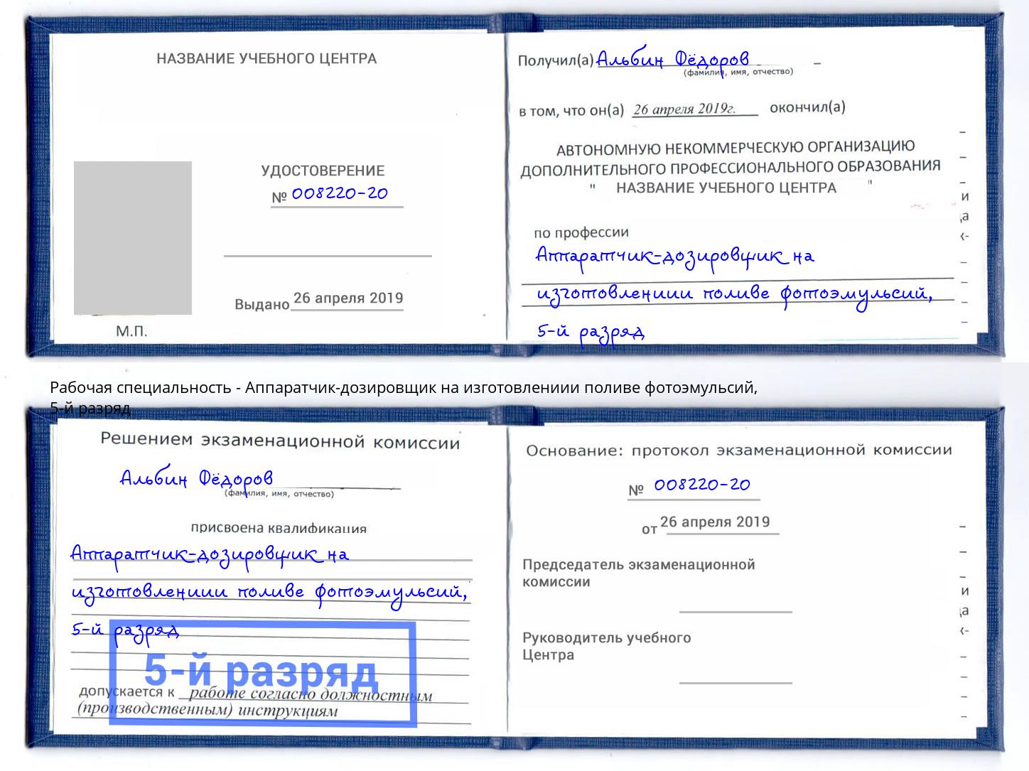 корочка 5-й разряд Аппаратчик-дозировщик на изготовлениии поливе фотоэмульсий Набережные Челны