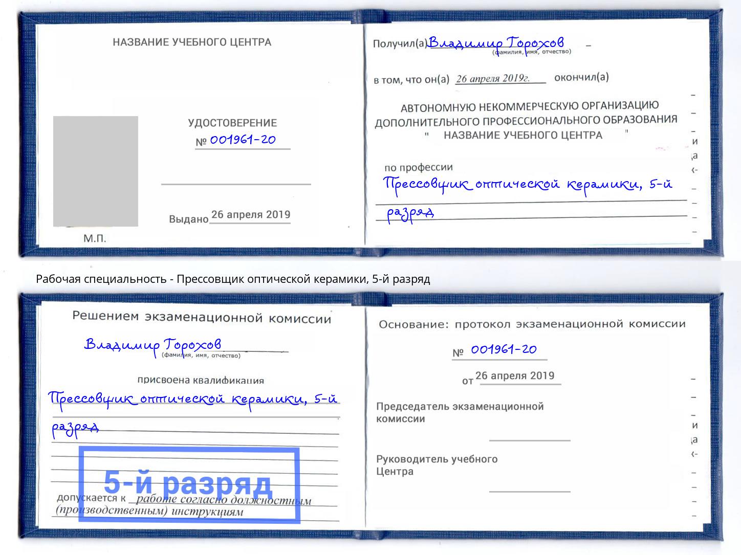 корочка 5-й разряд Прессовщик оптической керамики Набережные Челны