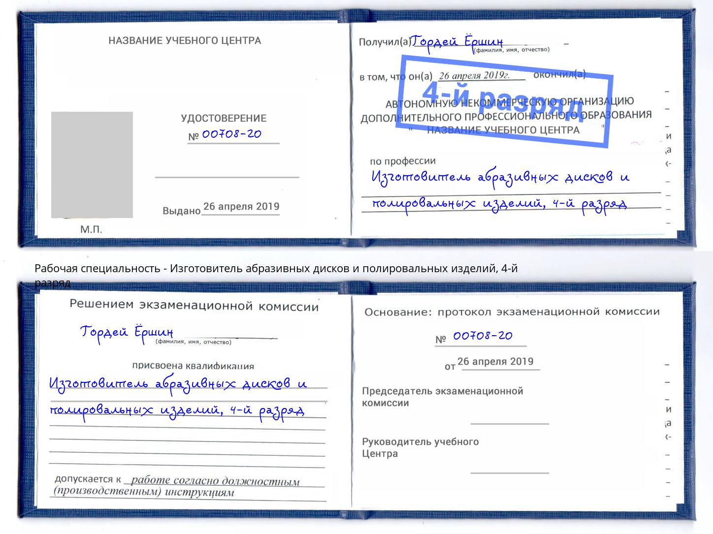 корочка 4-й разряд Изготовитель абразивных дисков и полировальных изделий Набережные Челны